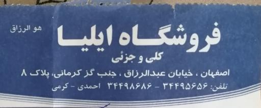 عکس فروشگاه ایلیا ظروف آشپزخانه 