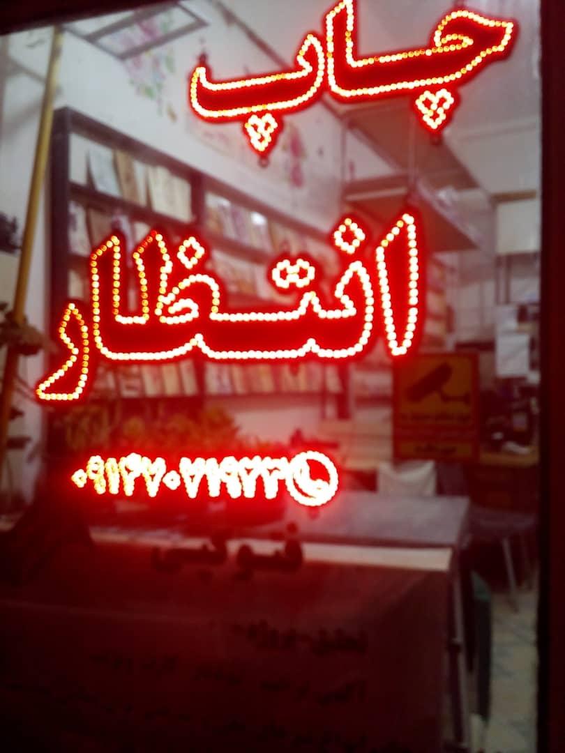 عکس چاپ انتظار