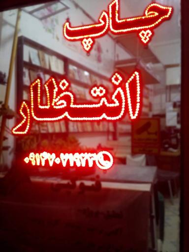 عکس چاپ انتظار