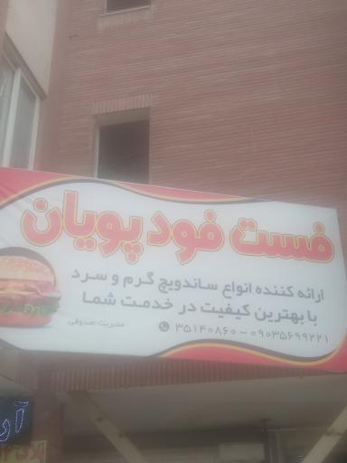 عکس فست فود پویان