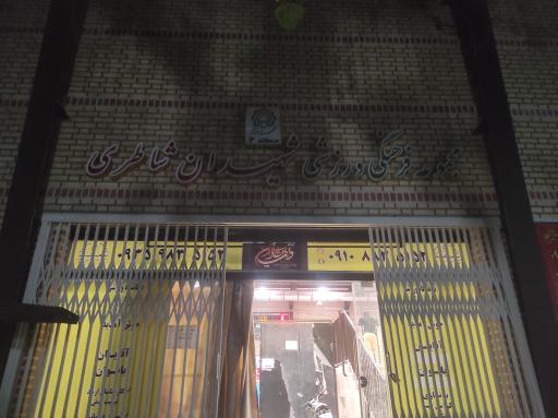 عکس سالن ورزشی شهیدان شاطری