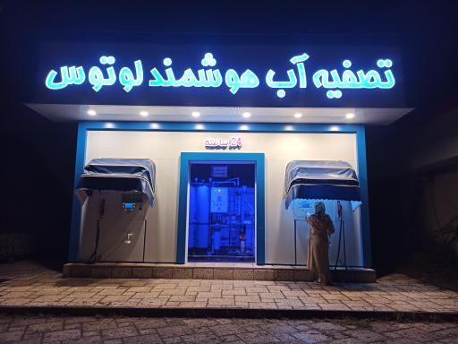 عکس تصفیه آب هوشمند لوتوس