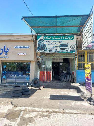 عکس فروشگاه لاستیک جاده