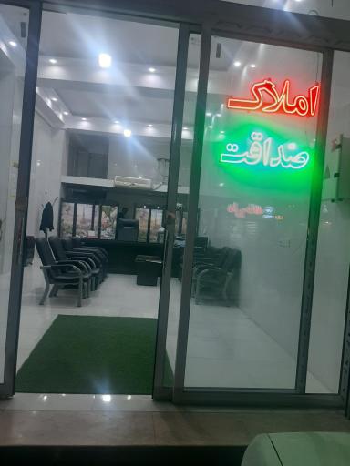 عکس بنگاه املاک صداقت