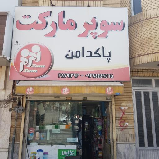 عکس سوپر پاکدامن