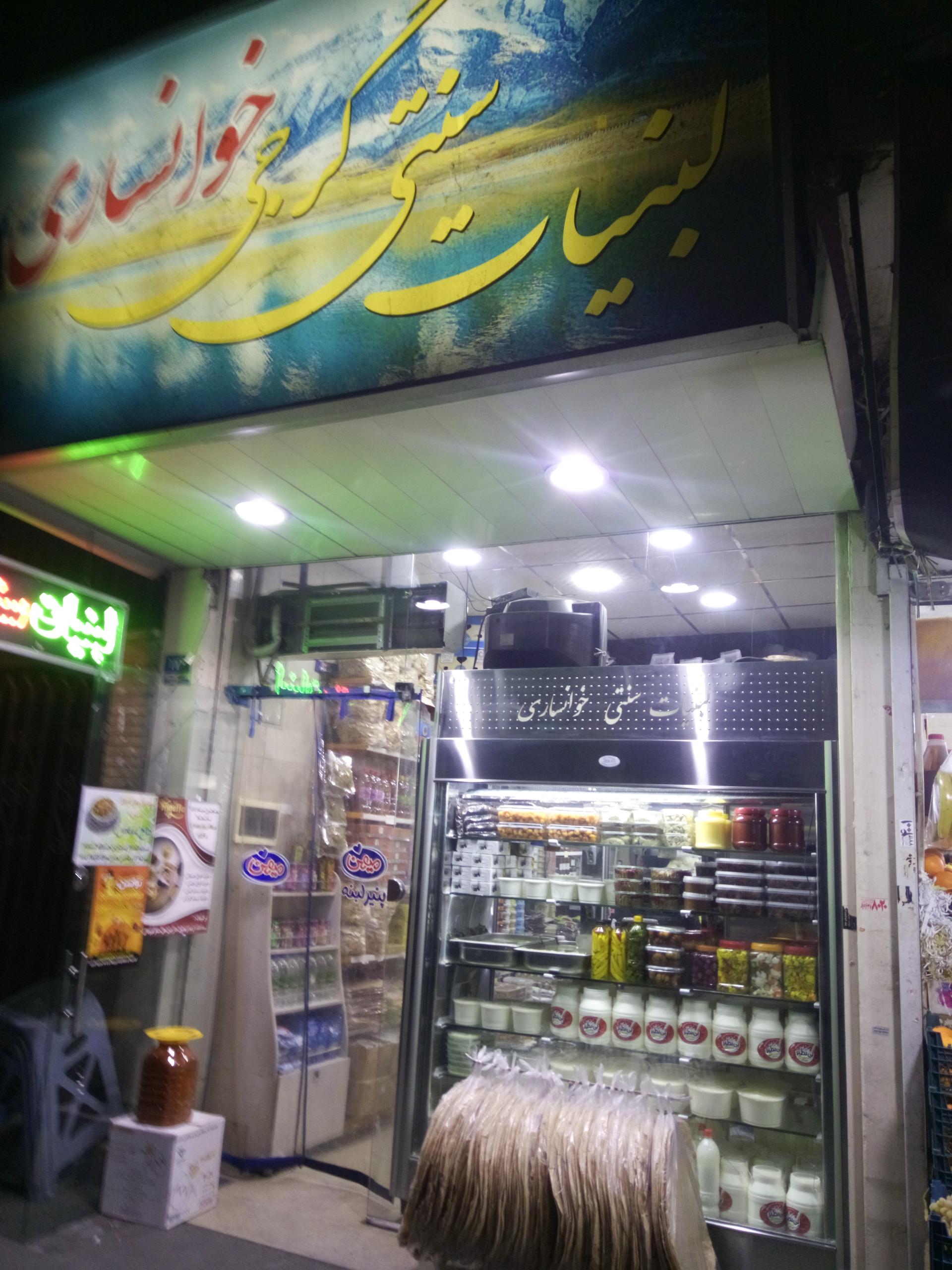 عکس لبنیات سنتی گرجی خوانساری