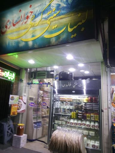 عکس لبنیات سنتی گرجی خوانساری