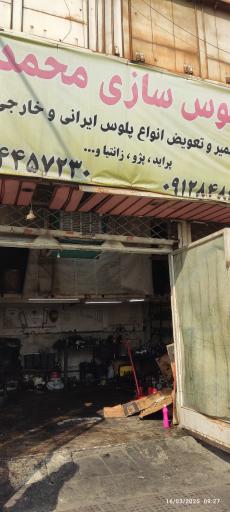 عکس پلوس سازی محمد 