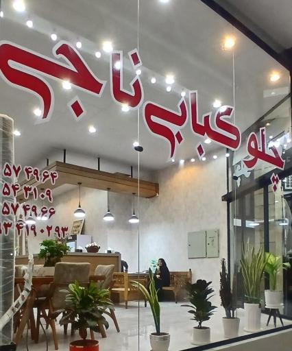 عکس چلوکبابی ناجی