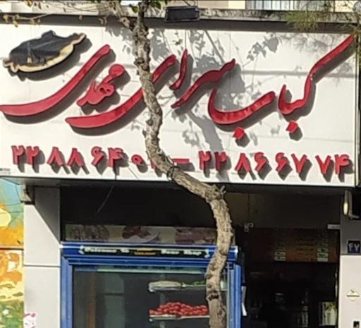 عکس کباب سرای مهدی