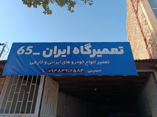 عکس مکانیکی ایران ۶۵