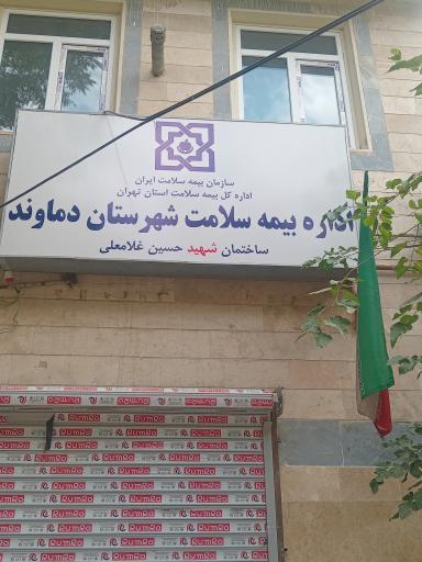 عکس اداره بیمه سلامت دماوند