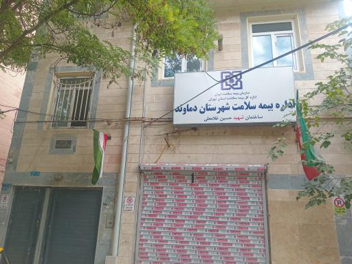 عکس اداره بیمه سلامت دماوند
