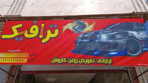 عکس اتو سرویس ترافیک
