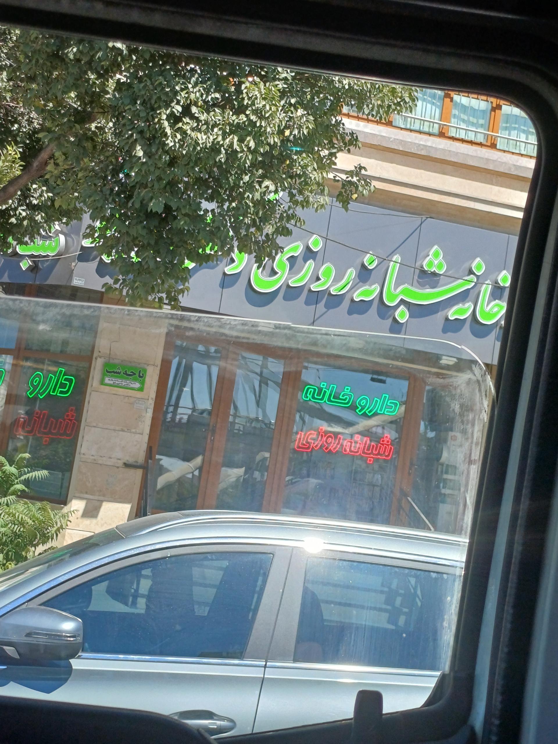 عکس داروخانه شبانه روزی حاجیلو