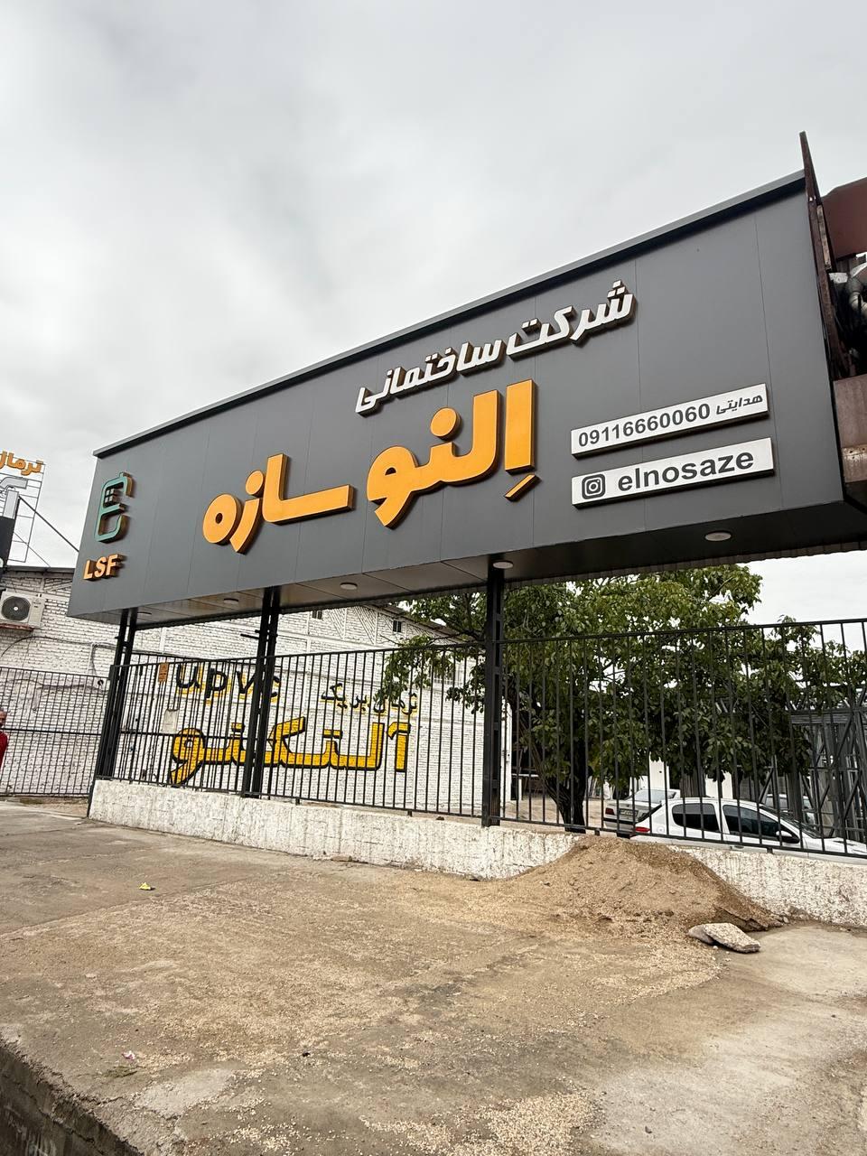 عکس النو سازه