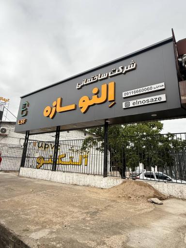 عکس النو سازه Elnosaze