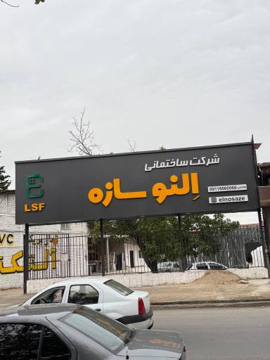 عکس النو سازه Elnosaze