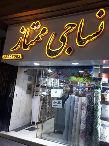 عکس نساجی ممتاز 