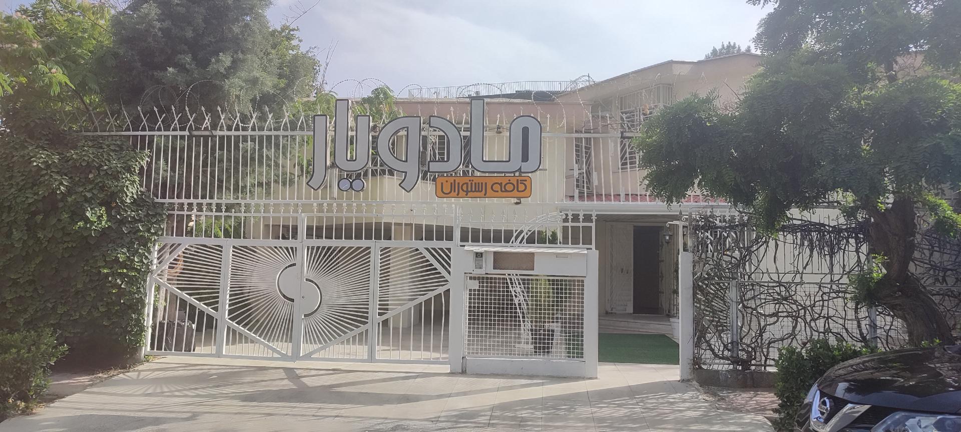 عکس کافه و رستوران مادویار(سلف سرویس)