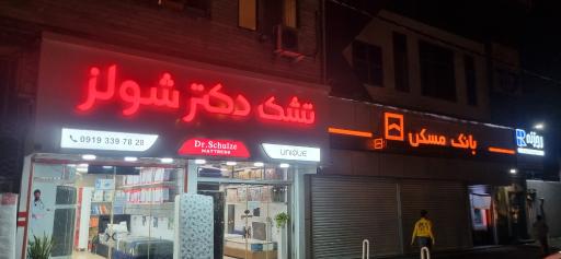 عکس تشک دکتر شولز
