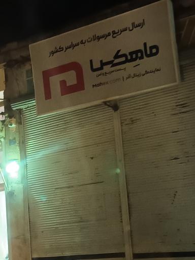 عکس پست ماهکس