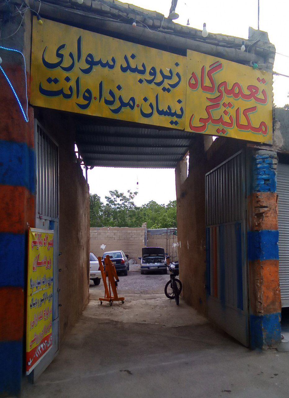 عکس تعمیرگاه مکانیکی سید
