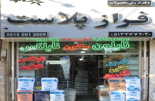 عکس گروه تولیدی فراز پلاست
