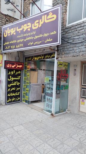 عکس گالری چوب