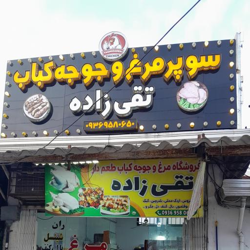 عکس مرغ زربال و جوجه کباب آقای تقی زاده 
