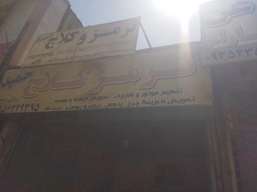 عکس تعمیرگاه ترمز و کلاچ حمید