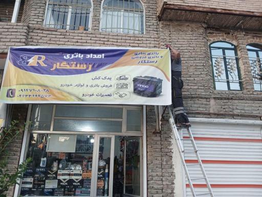 نمایندگی باتری رستگار 
