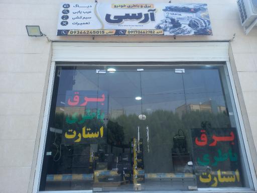 عکس  برق و باطری خودرو آرسی 