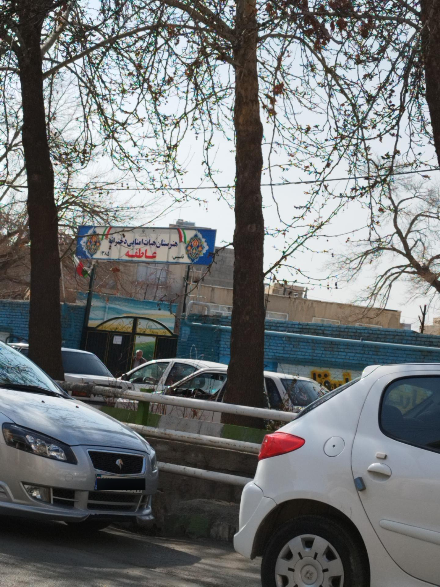 عکس هنرستان عاطفه