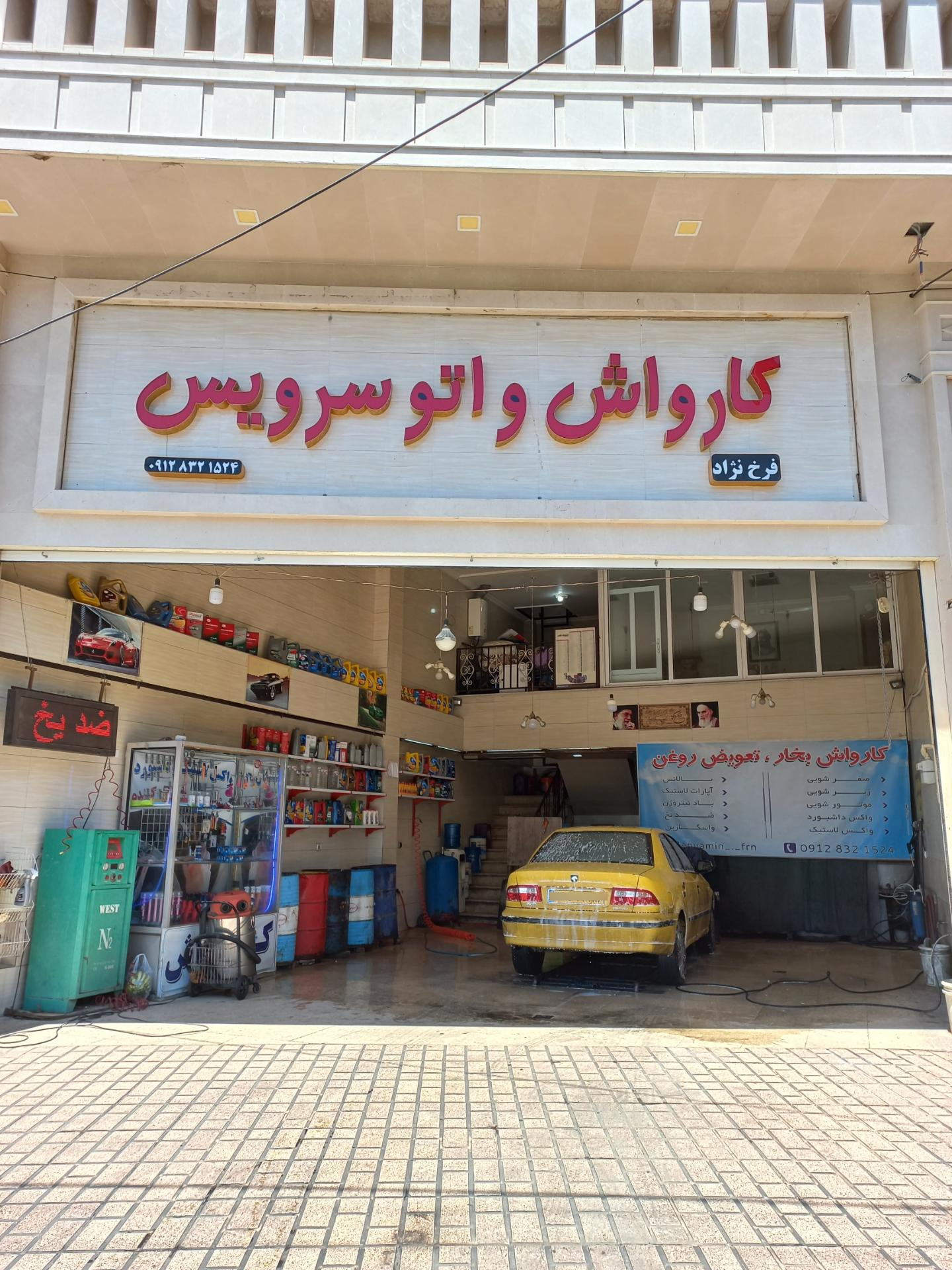 عکس کارواش و تعویض روغنی فرخ نژاد
