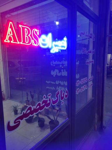 خدمات برق الکترونیک حبیبی تعمیرات تخصصی ای بی اس  abs