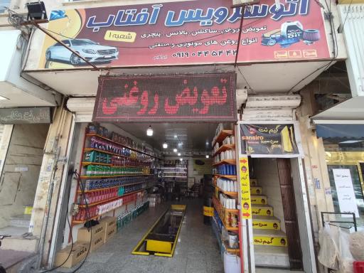 عکس تعویض روغنی آفتاب