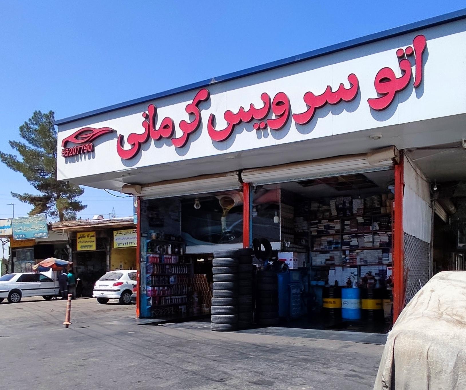 عکس اتو سرویس کرمانی