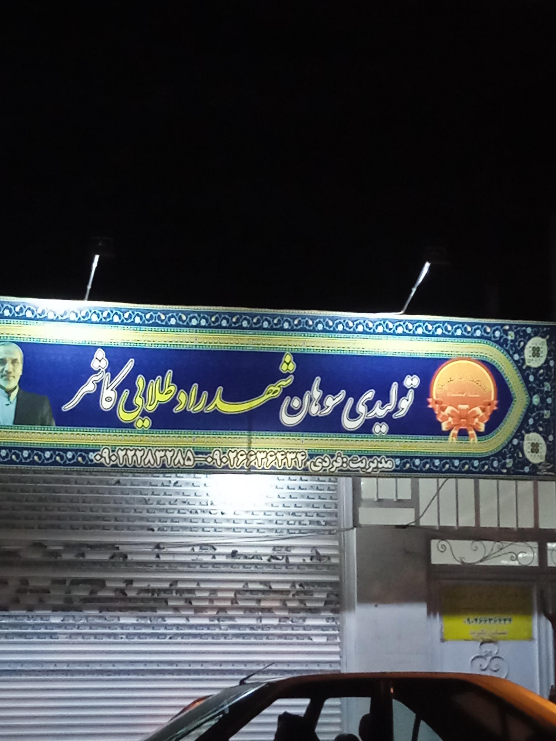 عکس تولیدی سوهان شهدراد طلایی کاشمر