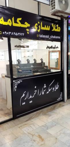 عکس طلاسازی چکامه