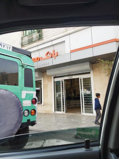 عکس بانک مسکن شعبه پیامبر