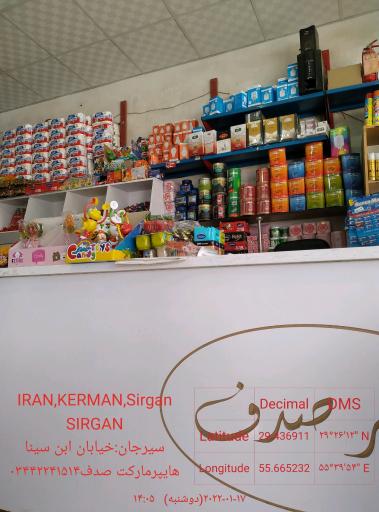 عکس هایپرمارکت صدف