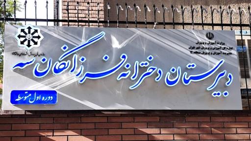 عکس دبیرستان دخترانه فرزانگان ۳ تهران