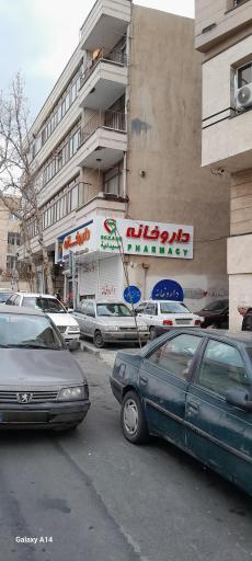 عکس داروخانه حسینی رامشه