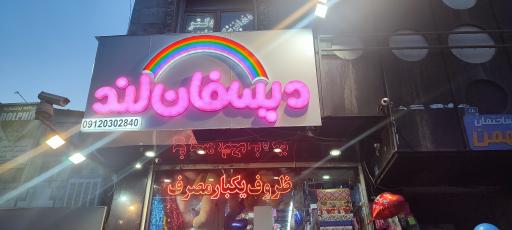 عکس ظرف یکبار مصرف و تم تولد دیسفان لند 