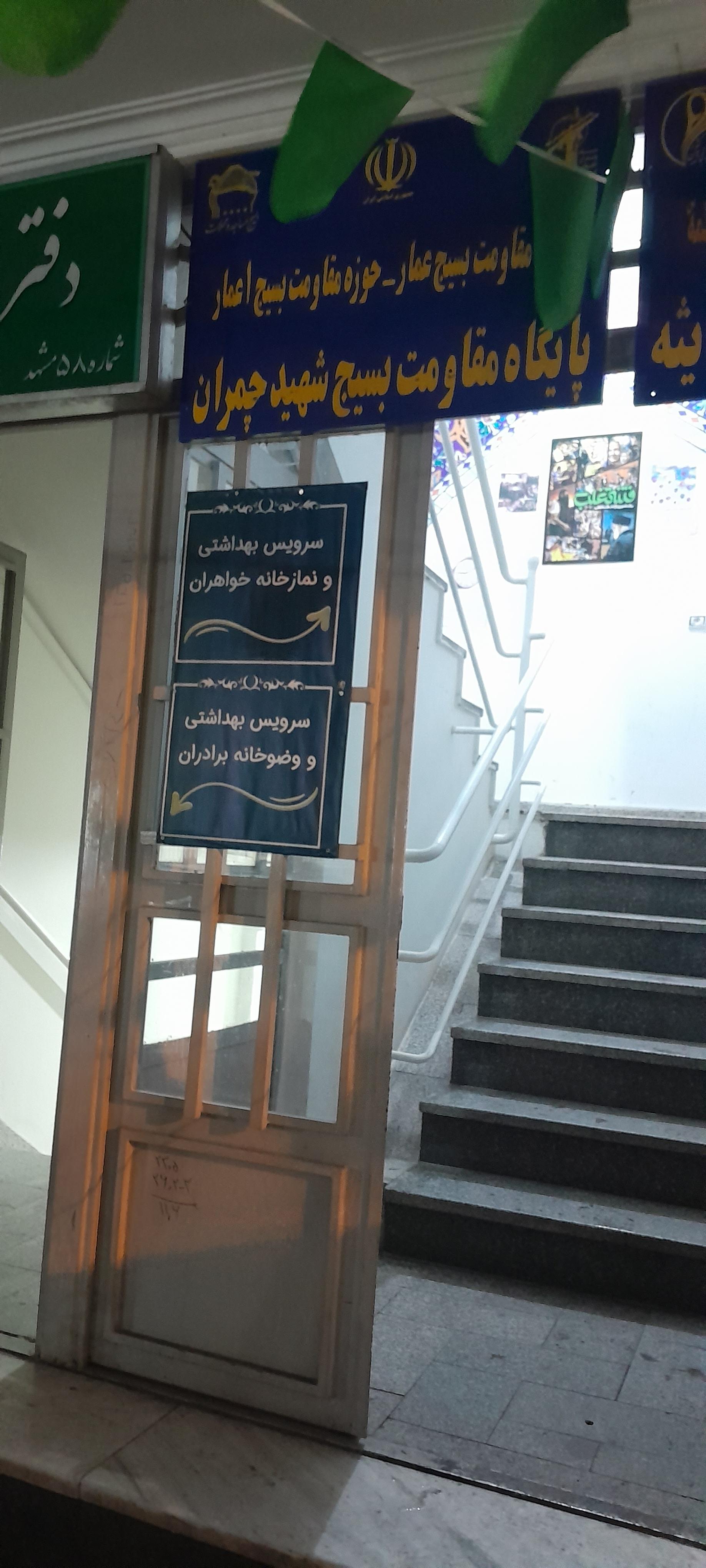 عکس پایگاه مقاومت بسیج شهید چمران