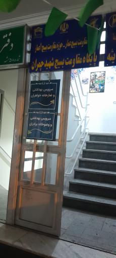 عکس پایگاه مقاومت بسیج شهید چمران