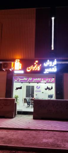 عکس فروش و تعمیر کارتخوان ماهان