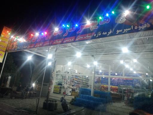 عکس سوپر مارکت یگانه