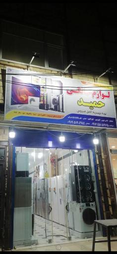 عکس لوازم خانگی حمید